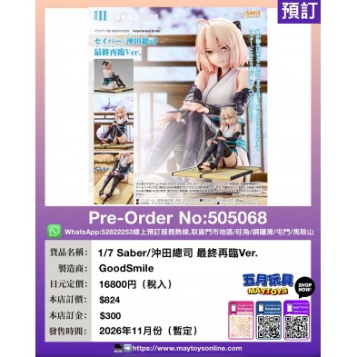 1/7 Saber / 沖田總司 最終再臨Ver.