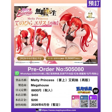 Melty Princess (掌上) 艾莉絲 (再販)