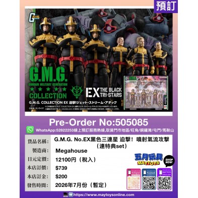G.M.G.No.EX 黑色三連星 迫擊! 噴射氣流攻擊 (連特典set)
