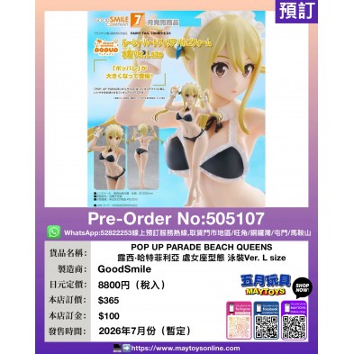 POP UP PARADE BEACH QUEENS 露西·哈特菲利亞 處女座型態泳裝 Ver. L size