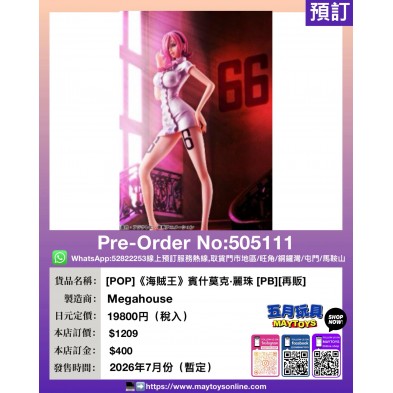 [POP]《海賊王》賓什莫克·麗珠[PB] [再販]