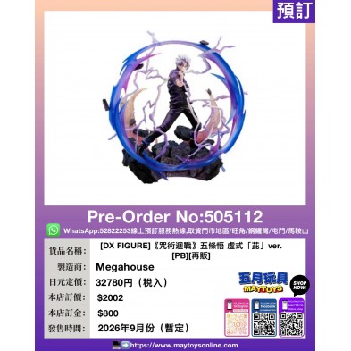 [DX FIGURE]《咒術迴戰》五條悟 虛式「茈」ver. [PB] [再販]