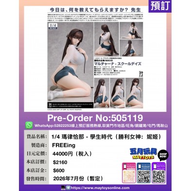 1/4 瑪律恰那 - 學生時代 (勝利女神:妮姬)