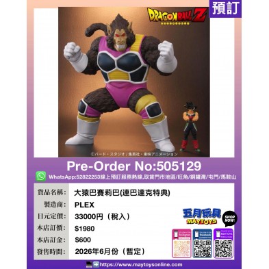 大猿巴賽莉巴 (連巴達克特典)