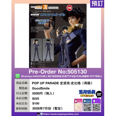 POP UP PARADE 史派克·史比格 (再販)
