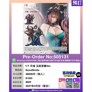 1/7 天城 玉座落鸞Ver.