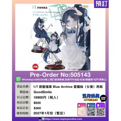 1/7 蔚藍檔案 Blue Archive 愛麗絲 (女僕) 費