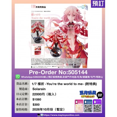 1/7 楪祈 -You're the world to me- (附特典)