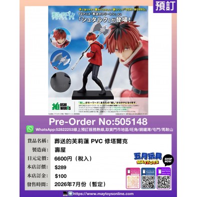 葬送的芙莉蓮 PVC 修塔爾克