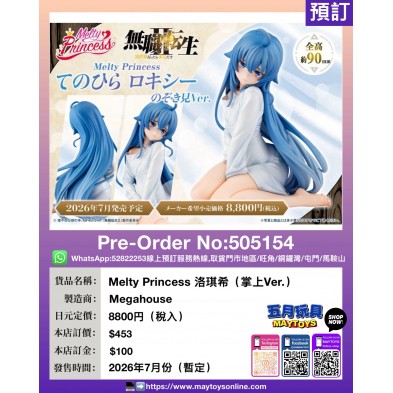Melty Princess 洛琪希 (掌上Ver.)