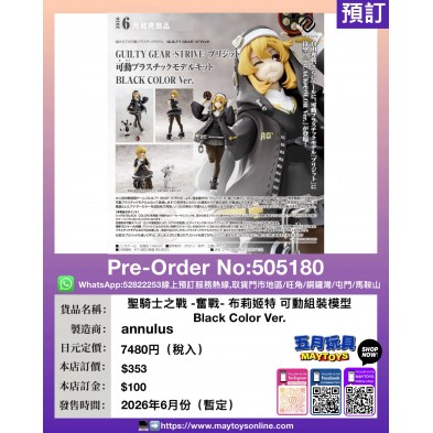 聖騎士之戰 -奮戰- 布莉姬特 可動組裝模型 Black Color Ver.