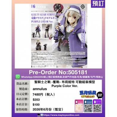 聖騎士之戰 -奮戰- 布莉姬特 可動組裝模型 Purple Color Ver.