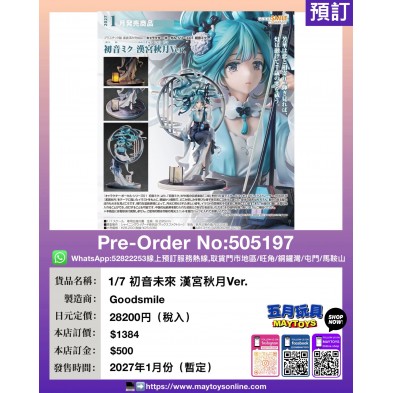 1/7 初音未來 漢宮秋月 Ver.