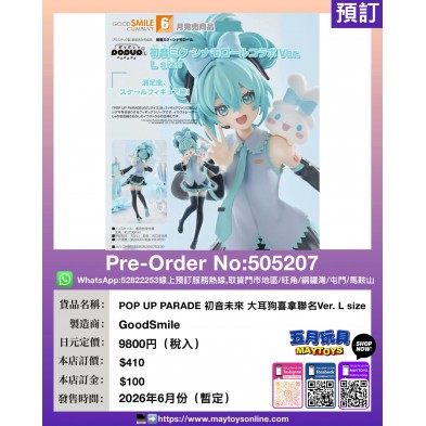 POP UP PARADE 初音未來 大耳狗喜拿聯名Ver. L size