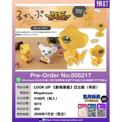 LOOK UP《數碼暴龍》亞古獸 (再販)