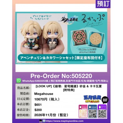 [LOOK UP]《崩壞：星穹鐵道》砂金 & 卡卡瓦夏 [附特典]