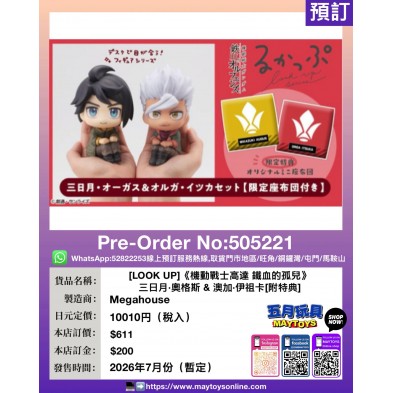 [LOOK UP]《機動戰士高達 鐵血的孤兒》三日月·奧格斯 & 澳加·伊祖卡 [附特典]