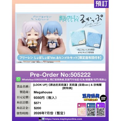 [LOOK UP]《葬送的芙莉蓮》芙莉蓮 (呆萌ver.) & 欣梅爾 [附特典]