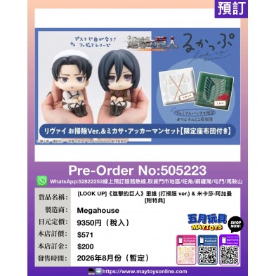 [LOOK UP]《進擊的巨人》里維 (打掃服 ver.) & 米卡莎.阿加曼 [附特典]