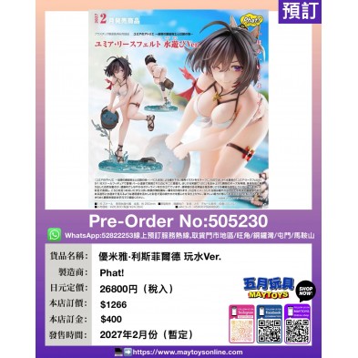 優米雅·利斯菲爾德 玩水Ver.