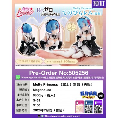 Melty Princess (掌上) 雷姆 (再販)