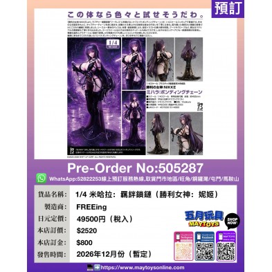 1/4 米哈拉  :羈絆鎖鏈 (勝利女神:妮姬)
