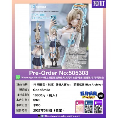 1/7 明日奈 (制服) 回憶大廳Ver. (蔚藍檔案 Blue Archive)
