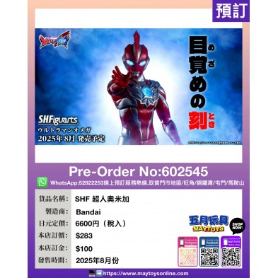 SHF 超人奧米加