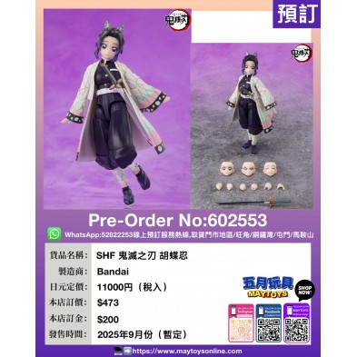 [SHF] 胡蝶忍