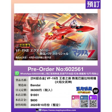 [DX超合金] VF-19改 王者之劍 熱氣巴薩拉特規機 (火焰女武神)