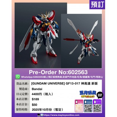 [GUNDAM UNIVERSE] GF13-017 神高達 新版