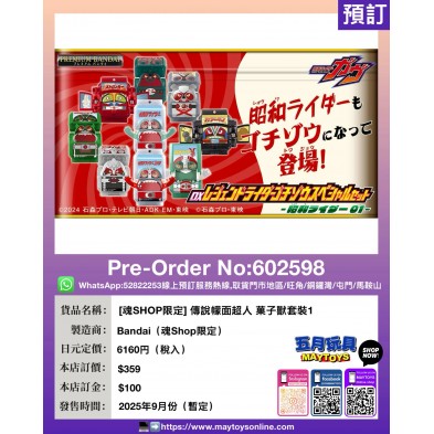 [魂SHOP限定] 傳說幪面超人 菓子獸套裝1