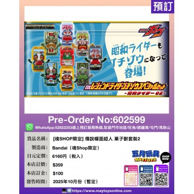 [魂SHOP限定] 傳說幪面超人 菓子獸套裝2
