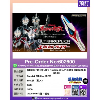 [魂SHOP限定]Ultra Replica 超人力斯變身器20周年版