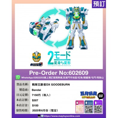 戰隊五獸者DX GOODEBURN