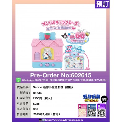 Sanrio 迷你小屋遊戲機 (甜版)