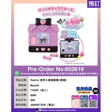 Sanrio 迷你小屋遊戲機 (辣版)