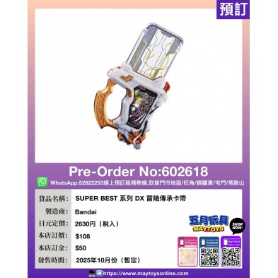 SUPER BEST 系列 DX 冒險傳承卡帶