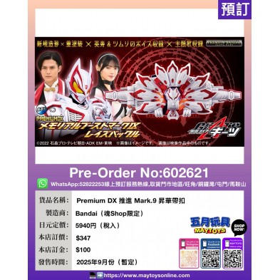 Premium DX 推進 Mark.9 昇華帶扣 (魂Shop限定)
