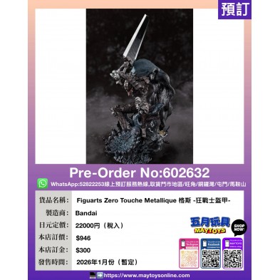 [Figuarts Zero Touche Metallique] 格斯-狂戰士盔甲-