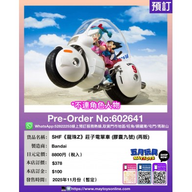 [SHF]《龍珠Z》莊子電單車 (膠囊九號) (再販) (不連角色人物) 