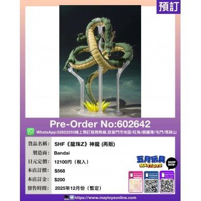 [SHF]《龍珠Z》神龍 (再販)