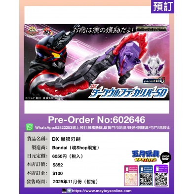 DX 黑狼刃劍 (魂Shop限定)