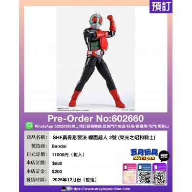 SHF真骨彫製法 幪面超人2號 (榮光之昭和騎士)