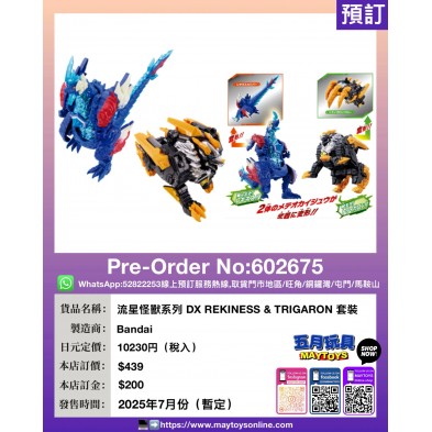 流星怪獸系列 DX REKINESS & TRIGARON 套裝