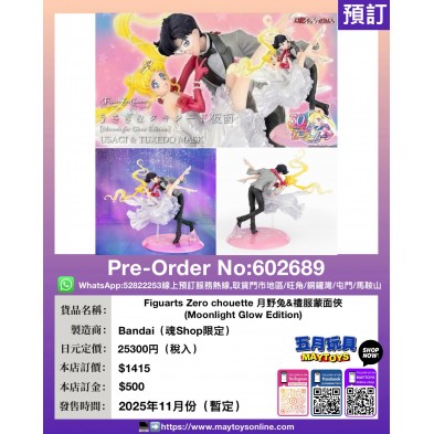 Figuarts Zero chouette 月野兔 & 禮服蒙面俠 (Moonlight Glow Edition) (魂Shop限定)
