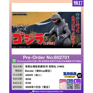 哥斯拉電影軟膠系列 哥斯拉 (1965)  (魂Shop限定)