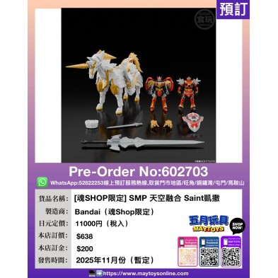 [魂SHOP限定] SMP 天空融合 Saint 凱撒
