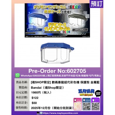 [魂SHOP限定] 數碼暴龍超代彩色機 保護殼 金屬藍 (貨品會分批到貨) 