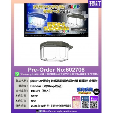 [魂SHOP限定] 數碼暴龍超代彩色機 保護殼 金屬灰 (貨品會分批到貨)